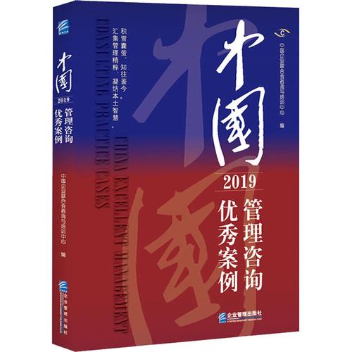 智聚匠心，变局猎机——2019年中国管理咨询优秀案例启示录