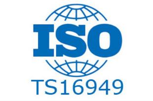 IATF 16949认证 联万企业管理咨询助力企业高效通过ISO/TS 16949审核
