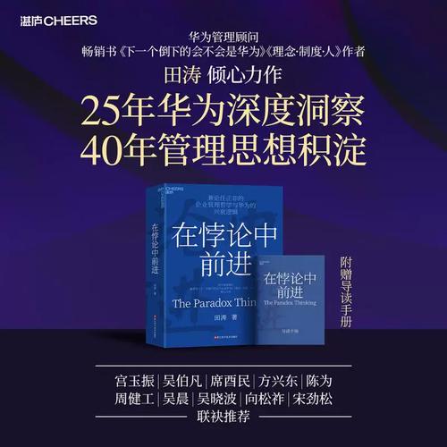 在悖论中前进 田涛论任正非的企业管理哲学与华为的管理智慧